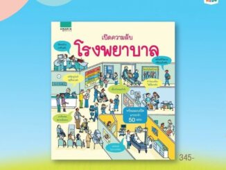 เปิดความลับ : โรงพยาบาล 238-320-3422