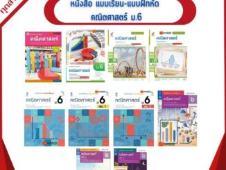 หนังสือเรียน แบบเรียน - แบบฝึกหัด คณิตศาสตร์ ม.6 ทุกสำนักพิมพ์