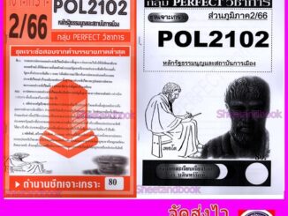 ชีทข้อสอบราม POL2102(PS202) หลักรัฐธรรมนูญและสถาบันการเมือง (ข้อสอบอัตนัย) Sheetandbook PFT0114