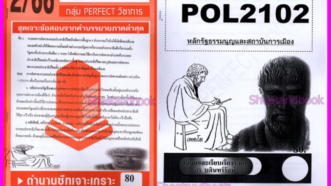 ชีทข้อสอบราม POL2102(PS202) หลักรัฐธรรมนูญและสถาบันการเมือง (ข้อสอบอัตนัย) Sheetandbook PFT0114