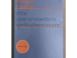 เศรษฐกิจทางเลือก ว่าด้วยมาตรการกำกับและการจัดการ เล่ม 1 (หนังสือเก่ารับตามสภาพ)