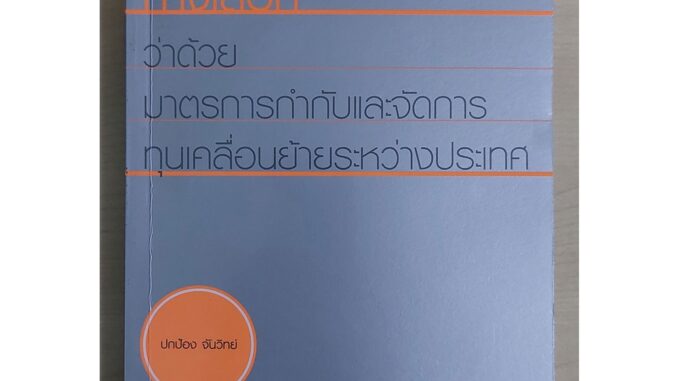 เศรษฐกิจทางเลือก ว่าด้วยมาตรการกำกับและการจัดการ เล่ม 1 (หนังสือเก่ารับตามสภาพ)