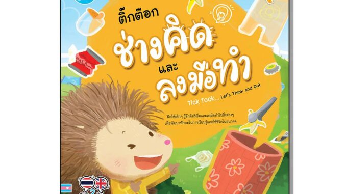 Little Heart(ลิตเติ้ล ฮาร์ท)หนังสือ ติ๊กต๊อก ช่างคิด และลงมือทำ 9786164871434