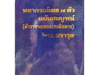 พยากรณ์เลข๗ตัว (หางเลขพิศดาร)100บาท ฉบับสมบูรณ์