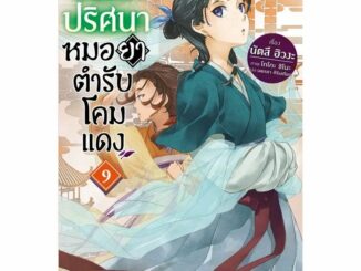 สืบคดีปริศนา หมอยาตำรับโคมแดง เล่ม 1 - 9 (นิยาย ไลท์โนเวล มือหนึ่ง) by unotoon