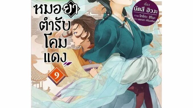 สืบคดีปริศนา หมอยาตำรับโคมแดง เล่ม 1 - 9 (นิยาย ไลท์โนเวล มือหนึ่ง) by unotoon