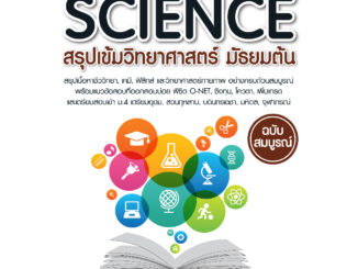 INSPAL : หนังสือ PERFECT SCIENCE สรุปเข้มวิทยาศาสตร์ มัธยมต้น ฉบับสมบูรณ์ 9786163810878 (Life Balance)