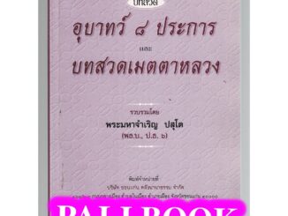 บทสวดอุบาทว์ 8 ประการ บทสวดเมตตาหลวง และคาถาอุณหิสสวิชัย - [๕๑] - พระมหาจำเจิญ ปสุโต ป.ธ.6 - หนังสือ ร้านบาลีบุ๊ก