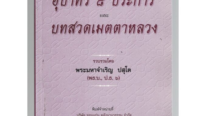 บทสวดอุบาทว์ 8 ประการ บทสวดเมตตาหลวง และคาถาอุณหิสสวิชัย - [๕๑] - พระมหาจำเจิญ ปสุโต ป.ธ.6 - หนังสือ ร้านบาลีบุ๊ก