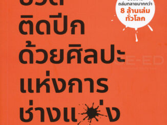 ชีวิตติดปีก ด้วยศิลปะแห่งการ "ช่างแม่ง" : The Subtle Art of Not Giving a F*ck