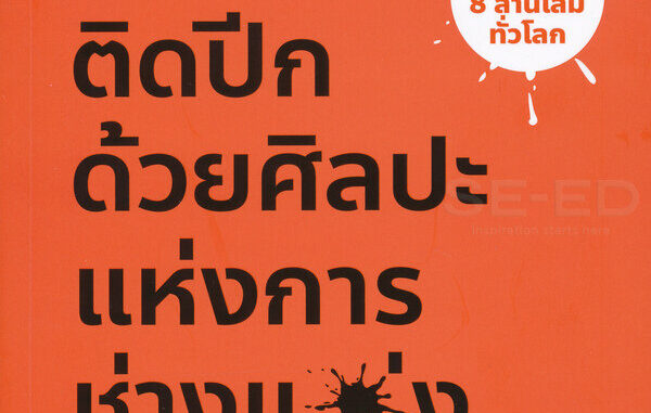 ชีวิตติดปีก ด้วยศิลปะแห่งการ "ช่างแม่ง" : The Subtle Art of Not Giving a F*ck