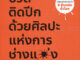 ชีวิตติดปีก ด้วยศิลปะแห่งการ "ช่างแม่ง" : The Subtle Art of Not Giving a F*ck