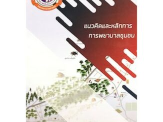 [ศูนย์หนังสือจุฬาฯ]  9786163984661 แนวคิดและหลักการ การพยาบาลชุมชน