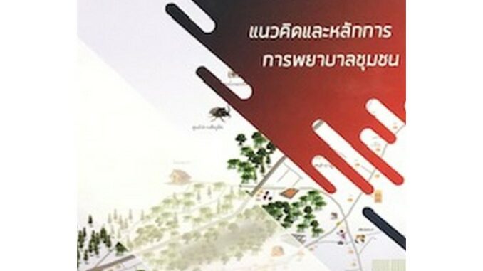 [ศูนย์หนังสือจุฬาฯ]  9786163984661 แนวคิดและหลักการ การพยาบาลชุมชน