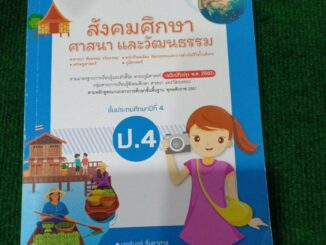 แม่บทมาตรฐาน สังคมศึกษา ศาสนา และวัฒนธรรม ป.4(อจท)