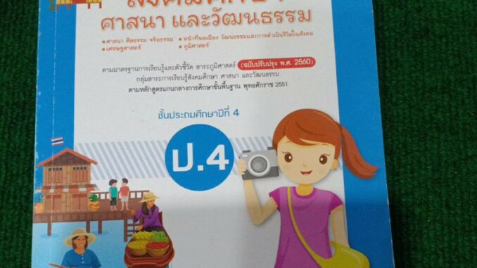 แม่บทมาตรฐาน สังคมศึกษา ศาสนา และวัฒนธรรม ป.4(อจท)