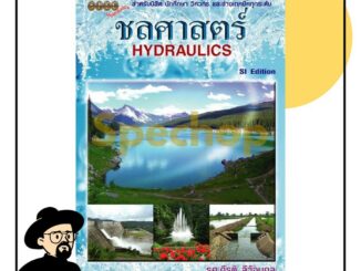 หนังสือชลศาสตร์ (Hydraulics) รศ.กีรติ ลีวัจนกุล