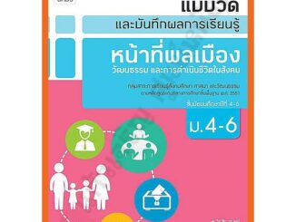 แบบวัดและบันทึกผลการเรียนรู้หน้าที่พลเมือง วัฒนธรรมและการดำเนินชีวิตในสังคมม.4-6 /8858649125200 #อักษรเจริญทัศน์(อจท)