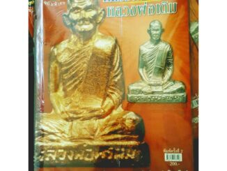 หนังสือพระเครื่องไทยพระ หลวงพ่อพรหม +หลวงพ่อเดิม