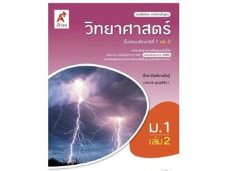 วิทยาศาสตร์และเทคโนโลยี ม.1 เล่ม 2 (อจท.) หนังสือเรียน