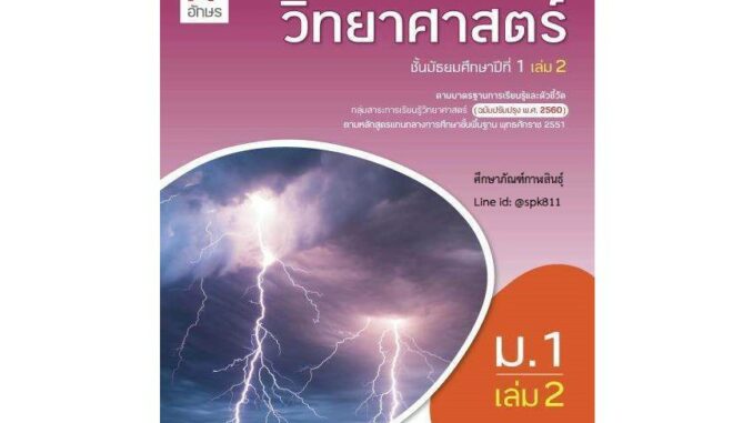 วิทยาศาสตร์และเทคโนโลยี ม.1 เล่ม 2 (อจท.) หนังสือเรียน