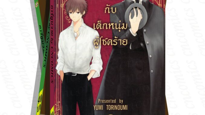 การ์ตูนวาย D3 วีระบุรษกับเด็กหนุ่มผู้โชคร้าย