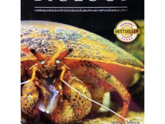 9789747539288  ESSENTIAL BIOLOGY (หนังสือสรุปหลักชีววิทยาที่ จำเป็นสำหรับระดับชั้นมัธยมศึกษาและการศึกษาต่อ