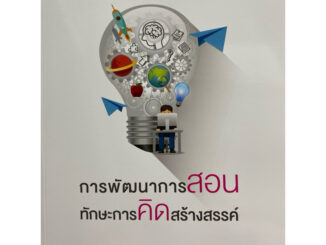 9789740338192 c112  การพัฒนาการสอนทักษะการคิดสร้างสรรค์ ( จันทรา ด่านคงรักษ์ )