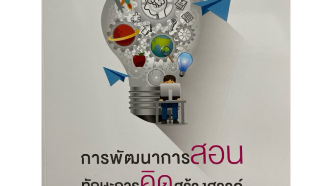 9789740338192 c112  การพัฒนาการสอนทักษะการคิดสร้างสรรค์ ( จันทรา ด่านคงรักษ์ )