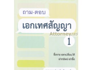 ถาม-ตอบเอกเทศสัญญา 1 ไผทชิต เอกจริยกร