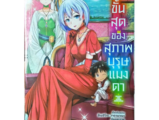 (เล่ม 16 พร้อมส่ง)ชีวิตขั้นสุดของสุภาพบุรุษแมงดา เล่ม 1-15[แยกเล่ม] [การ์ตูน] ใหม่ มือหนึ่ง