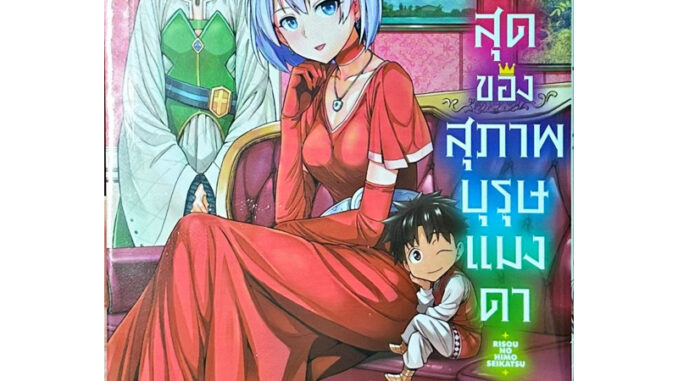 (เล่ม 16 พร้อมส่ง)ชีวิตขั้นสุดของสุภาพบุรุษแมงดา เล่ม 1-15[แยกเล่ม] [การ์ตูน] ใหม่ มือหนึ่ง