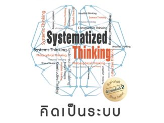 Successpublishing(ซัคเซสพับลิชชิ่ง) หนังสือคิดเป็นระบบ SYSTEMATIZED THINKING