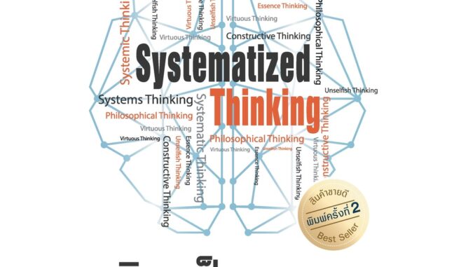 Successpublishing(ซัคเซสพับลิชชิ่ง) หนังสือคิดเป็นระบบ SYSTEMATIZED THINKING