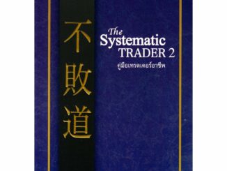 The Systematic TRADER 2 คู่มือเทรดเดอร์อาชีพ