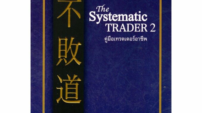 The Systematic TRADER 2 คู่มือเทรดเดอร์อาชีพ