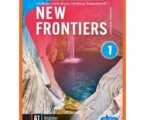 หนังสือเรียนNEW FRONTIERS 1 /9781640154575 #พว