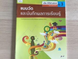 แบบวัดผล ประวัติศาสตร์ ม.3 #อจท.