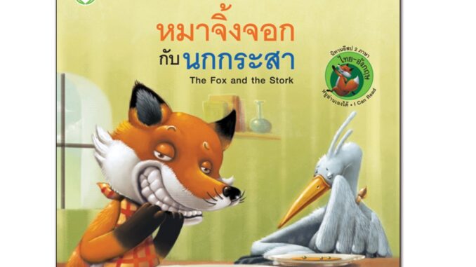 Book World หนังสือ นิทานอีสป 2 ภาษา (ไทย-อังกฤษ) หมาจิ้งจอกกับนกกระสา