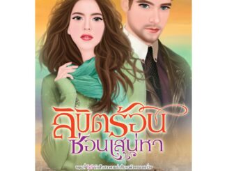 นิยายอิงอร ลิขิตร้อนซ่อนเสน่หา (การะเกด) 18+