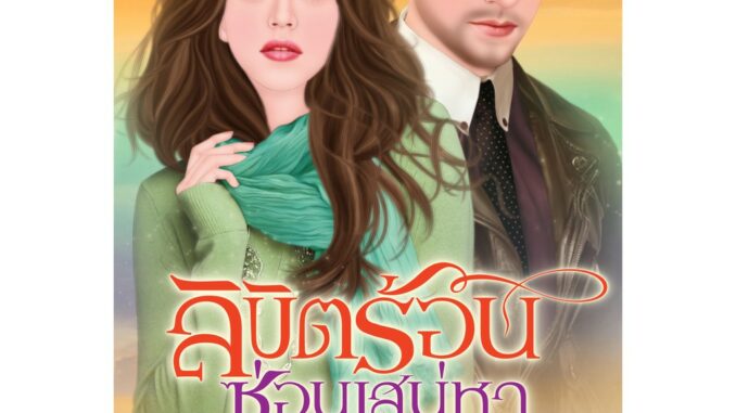 นิยายอิงอร ลิขิตร้อนซ่อนเสน่หา (การะเกด) 18+