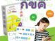 เก่งคัดหัดเขียน เกมสะกดคำ กขค ก-ฮ ภาษาไทย ก-ฮ Wipe & Clean กล่องเหลือง Vanda learning