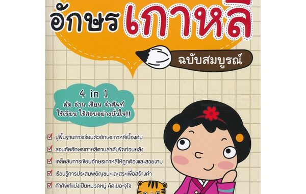 Se-ed (ซีเอ็ด) : หนังสือ คู่มือฝึกคัดอักษรเกาหลี ฉบับสมบูรณ์