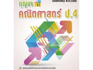 กุญแจคณิตศาสตร์ ป.4 (หลักสูตรใหม่ 2560) [NF27]