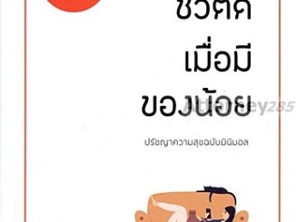 ชีวิตดีเมื่อมีของน้อย ปรัชญาความสุข ฉบับ มินิมอล