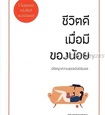 ชีวิตดีเมื่อมีของน้อย ปรัชญาความสุข ฉบับ มินิมอล