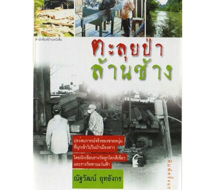 บ้านหนังสือ - ตะลุยป่าล้านช้าง / ณัฐวัฒน์ อุทธังกร เขียน ราคาปก 200