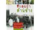 บ้านหนังสือ - ตะลุยป่าล้านช้าง / ณัฐวัฒน์ อุทธังกร เขียน ราคาปก 200