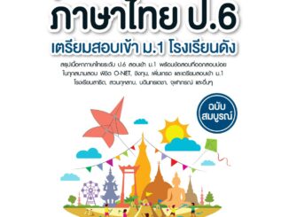 INSPAL : หนังสือ คู่มือติว ภาษาไทย ป.6 เตรียมสอบเข้า ม.1 โรงเรียนดัง ฉบับสมบูรณ์ 9786163812094 (Life Balance)