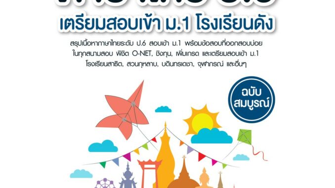 INSPAL : หนังสือ คู่มือติว ภาษาไทย ป.6 เตรียมสอบเข้า ม.1 โรงเรียนดัง ฉบับสมบูรณ์ 9786163812094 (Life Balance)